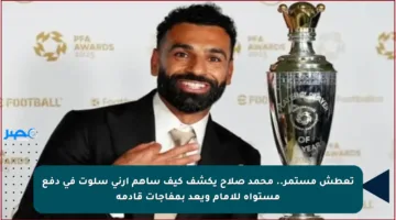 تعطش مستمر.. محمد صلاح يكشف كيف ساهم آرني سلوت في دفع مستواه للأمام ويعد بمفاجآت قادمة
